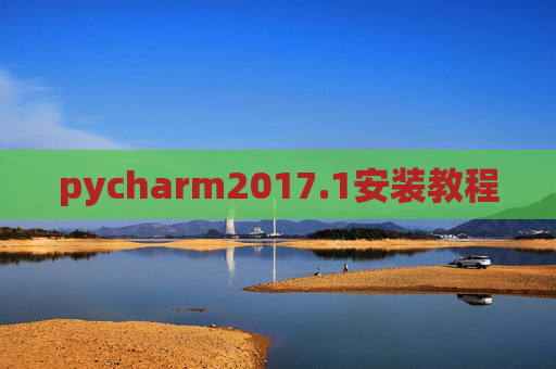 pycharm2017.1安装教程 pycharm2017.1安装教程